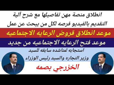 تفاصيل التقديم على منصة مهن|موعد انطلاق قروض الرعايه وفتح التقديم للرعايه الاجتماعيه|استجابه لمناشده
