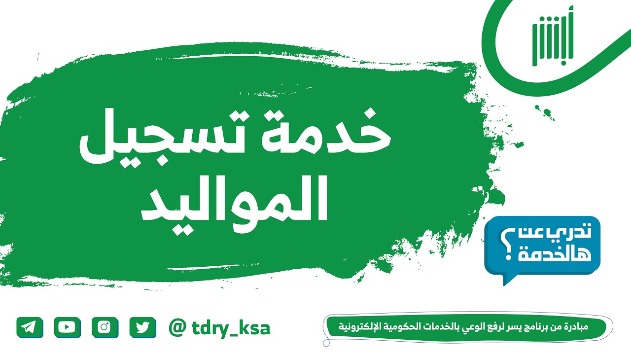 خدمة تسجيل المواليد من الأحوال المدنية