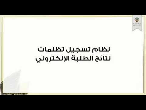 كيفية تقديم  تظلمات الثانوية العامة الكويت 2023 وزارة التربية نتائج الطلاب ٢٠٢٣ الثاني عشر