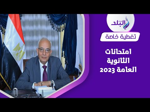عاجل   قرارات جديدة تخص امتحانات الثانوية العامة ٢٠٢٣