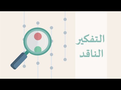 إلماحة معرفية (١) |  ما هو التفكير الناقد؟  🔍