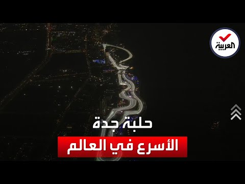 إنجاز أسرع مضمار سباق فورمولا 1 في العالم داخل حلبة كورنيش جدة