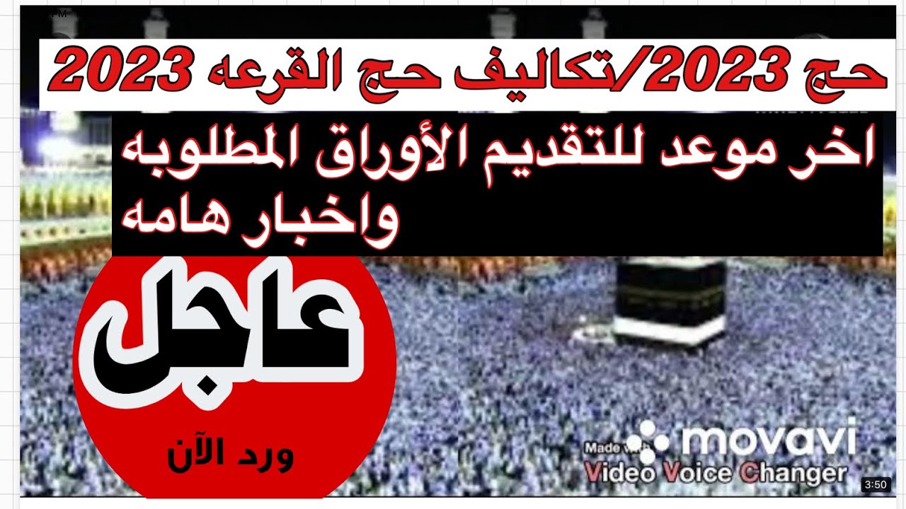 حج 2023/تكاليف حج القرعه 2023/اخر موعد للتقديم طريقه السداد والأوراق واخر الاخبار