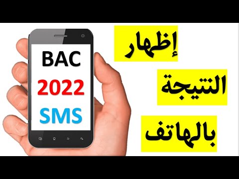 طريقة إظهار نتيجة بكالوريا 2022 بالهاتف SMS أو الموقع مع شرح تطبيقي (BAC 2022)