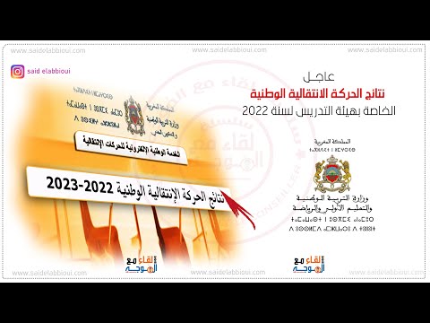 نتائج الحركة الانتقالية الخاصة بهيئة التدريس لسنة 2022