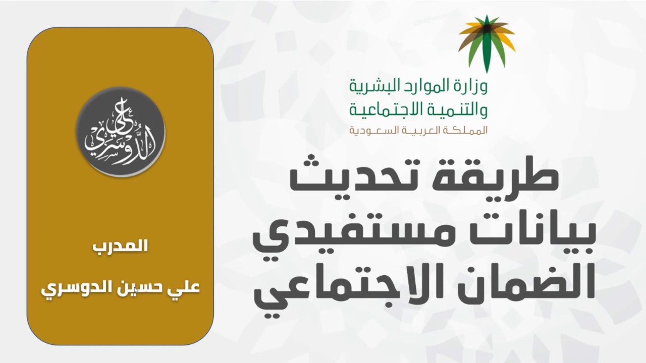 طريقة تحديث بيانات المستفيدين في الضمان الاجتماعي 1441 - 2020