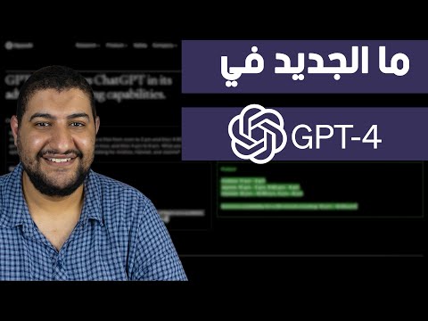 رسمياً تم اطلاق ChatGPT-4 و شرح مميزاته و الجديد فيه | GPT-4