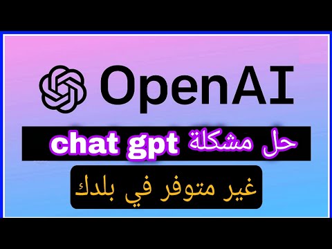 حل مشكلة chat gpt غير متوفر في بلدك - وتسجيل في الموقع