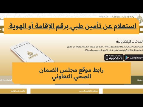 استعلام عن تأمين طبي برقم الإقامة أو الهوية للمواطنين والمقيمين من خلال مجلس الضمان الصحي التعاوني