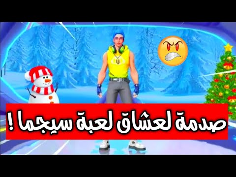 صدمة لعشاق لعبة سيجما باتل رويال 😠 SIGMA battle Royale