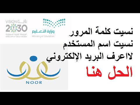 نسيت  كلمة المرور نظام نور | نسيت اسم المستخدم نظام نور