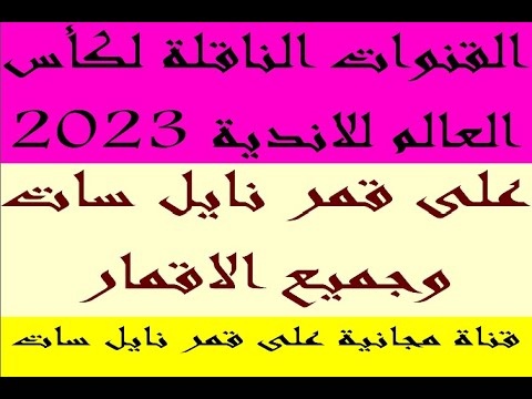 القنوات الناقلة لكأس العالم للأندية 2023 على قمر نايل سات وجميع الاقمار قناة مفتوحه على النايل سات