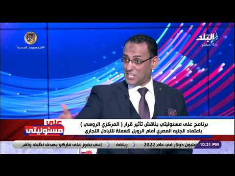 على مسئوليتي يناقش تأثير قرار المركزي الروسي اعتماد الجنيه المصري كعملة للتبادل التجاري