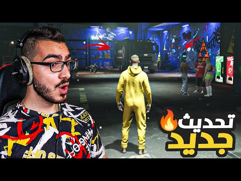 تحديث قراند الجديد 😱 اضافة مكان جديد اسطوري 😍 قراند 5 GTA 5 Online 🔥