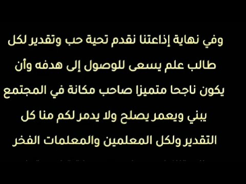 إذاعة مدرسية متميزة مكتوبة كاملة عن بداية العام الدراسي والعلم 2021/2022