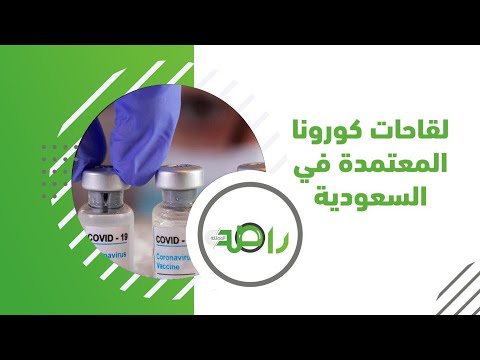 تعرّف على اللقاحات المعتمدة في السعودية