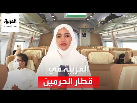من مكة | رحلة خيالية وخدمات متنوعة.. العربية في قطار الحرمين من مكة إلى جدة