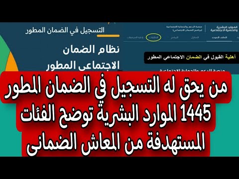 من يحق له التسجيل في الضمان المطور 1445 الموارد البشرية توضح الفئات المستهدفة من المعاش الضماني