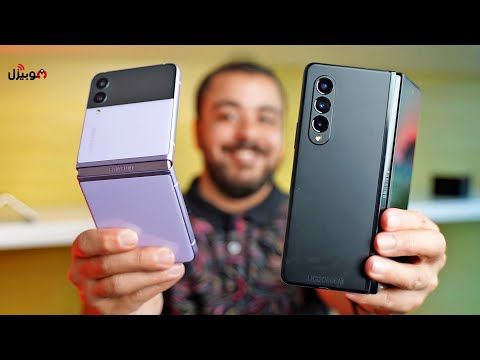 Samsung Z Fold 3 | Z Flip 3 | سامسونج تتحدى الجميع !
