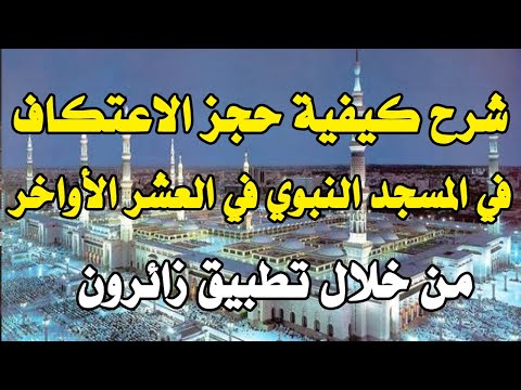 شرح تطبيق زائرون لحجز الاعتكاف في المسجد النبوي في العشر الأواخر من رمضان