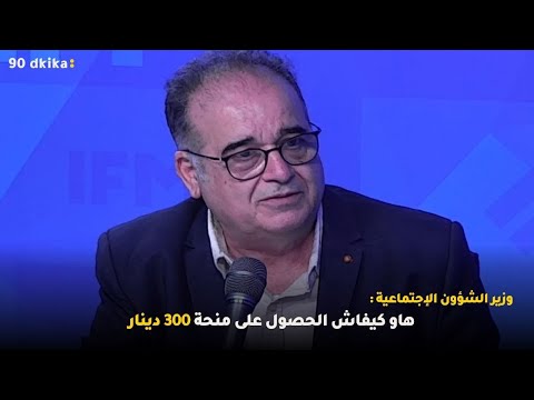 وزير الشؤون الإجتماعية :هاو كيفاش الحصول على منحة 300 دينار