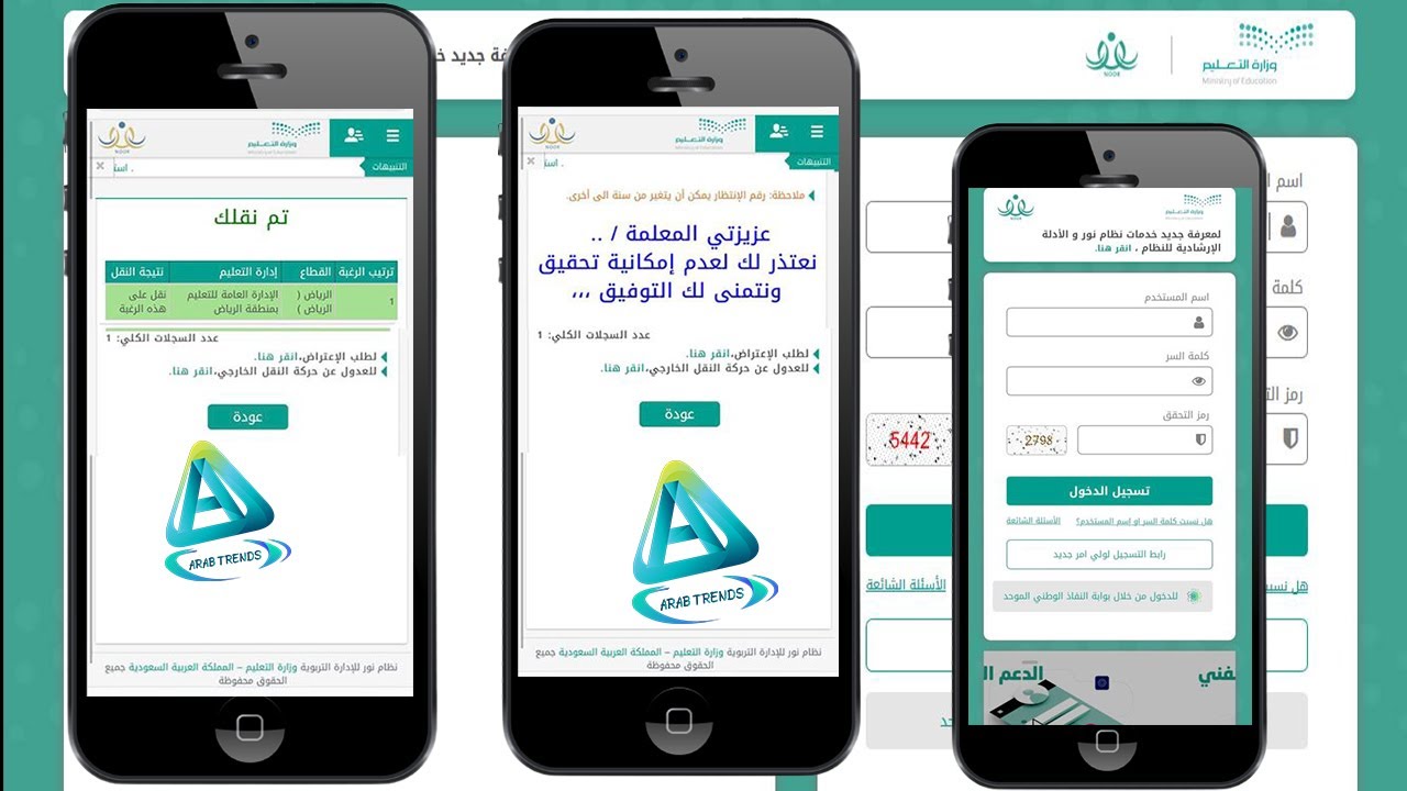 طريقة الاستعلام عن نتائج حركة النقل الخارجي للمعلمين عبر نظام نور وتقديم اعتراض او العدول عن الحركة