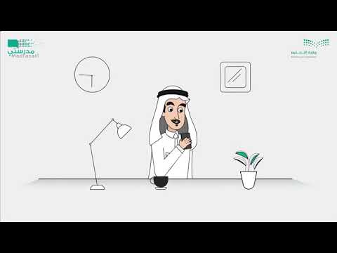 الفيديو التعريفي عن منصة مدرستي