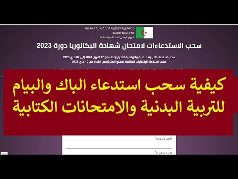 كيفية سحب استدعاء باك_bac والبيام_bem/2023/
