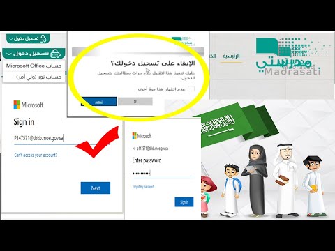 مدرستي،إعدادت تسجيل دخول منصة مدرستي حساب Microsoft Office لأول مرة وتأمين الحساب وحفظ بيانات الدخول