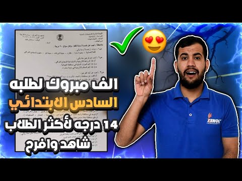 الف مبروك لطلاب السادس الابتدائي اسئله الاجتماعيات 14 درجه لأكثر الطلاب شاهد وافرح 😍