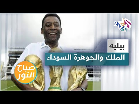 بيليه.. أسطورة كرة القدم البرازيلي