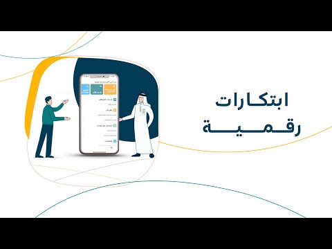 حلول رقمية مبتكرة وآمنة، وخدمات إلكترونية مؤتمتة عبر تطبيق وزارة الموارد البشرية والتنمية الاجتماعية