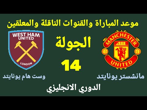 موعد مباراة مانشستر يونايتد ووست هام يونايتد في الجولة 14 من الدوري الإنجليزي