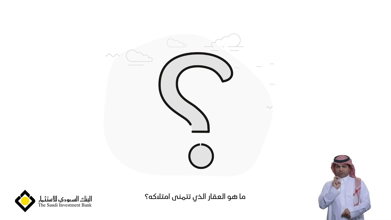التمويل العقاري من البنك السعودي للاستثمار