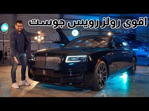 رولز رويس جوست العلامة السوداء 2022 Rolls Royce ghost Black badge
