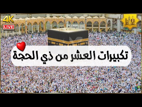 تكبيرات العشر من ذي الحجة تكبيرات العيد بصوت رائع🌷لنجعلها تملأ الدنيا الله أكبر الله أكبر ولله الحمد