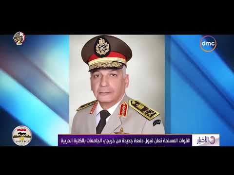 الأخبار - القوات المسلحة تعلن قبول دفعة جديدة من خريجي الجامعات بالكلية الحربية