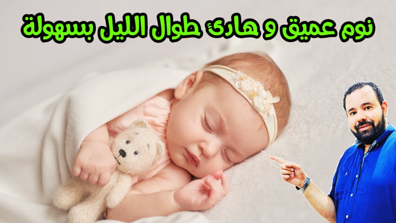 نوم الرضيع نوم عميق و هادي طوال الليل بهذه الطريقة المضمونة ١٠٠٪  | تنظيم نوم الرضيع