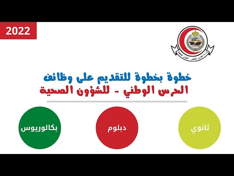 وظائف الحرس الوطني للشؤون الصحية - خطوة بخطوة 2022