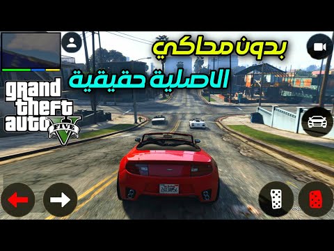 أخيرا جراند 5 موبايل الجديدة حقيقة | GTA V For Mobile