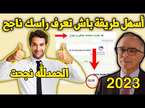 عاجل 🔥 اسرع طريقة للاطلاع على نتائج البكالوريا 2023 نتائج البكالوريا 2023 المغرب