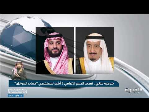 بتوجيه ملكي.. تمديد الدعم الإضافي لمستفيدي برنامج "حساب المواطن" 3 أشهر