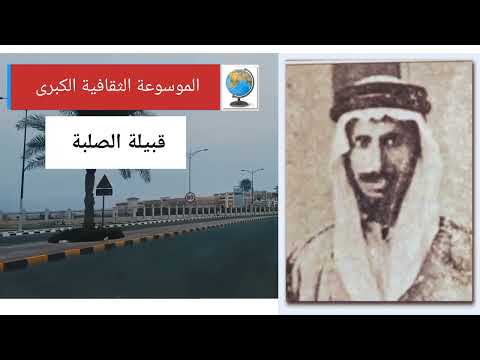 قبيلة الصلبة (الصلبي) تاريخها وأصولها وانسابها..