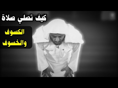 كيف تصلي صلاة الكسوف والخسوف ؟ وما حكمها ؟ وما سببها ؟ | للشيخ د. عزيز فرحان العنزي