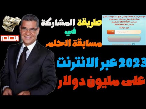 طريقة المشاركة في مسابقة الحلم 2023 عبر الانترنت إشتراك تلقائي