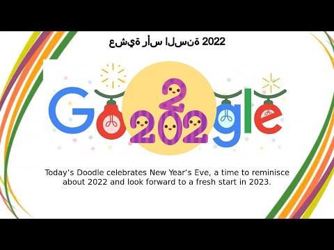 عشية رأس السنة 2022 | عشية رأس السنة 2022
