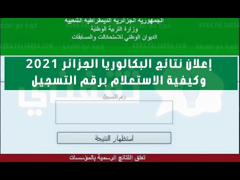 طريقة الاستعلام عن نتائج امتحان شهادة البكالوريا برقم التسجيل  في الجزائر دورة جوان 2021
