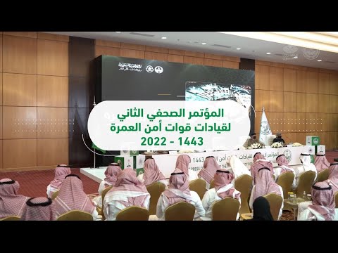 أبرز ما جاء في المؤتمر الصحفي الثاني لقيادات قوات أمن العمرة عام 1443هـ .. #معتمرون_آمنون