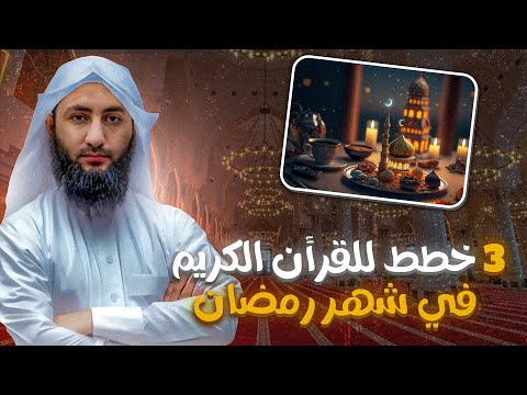 خطة للقرآن في رمضان 2023م (تجربتي الشخصية)