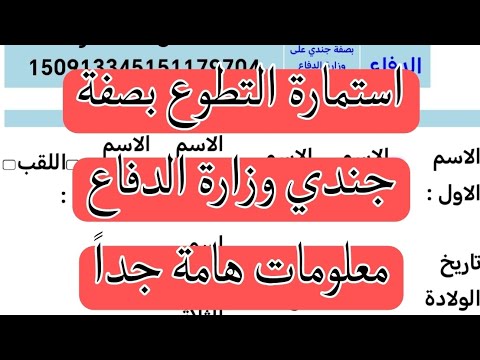 استمارة التطوع بصفة جندي وزارة الدفاع معلومات هامة جداً